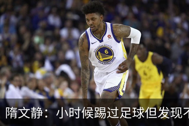 隋文静：小时候踢过足球但发现不适合 曾获赠米兰22号球衣