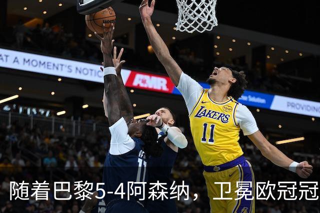 随着巴黎5-4阿森纳，卫冕欧冠冠军，产生3大不可思议+4个不争事实