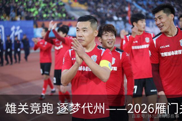 雄关竞跑 逐梦代州——2026雁门关山地越野跑盛大开幕