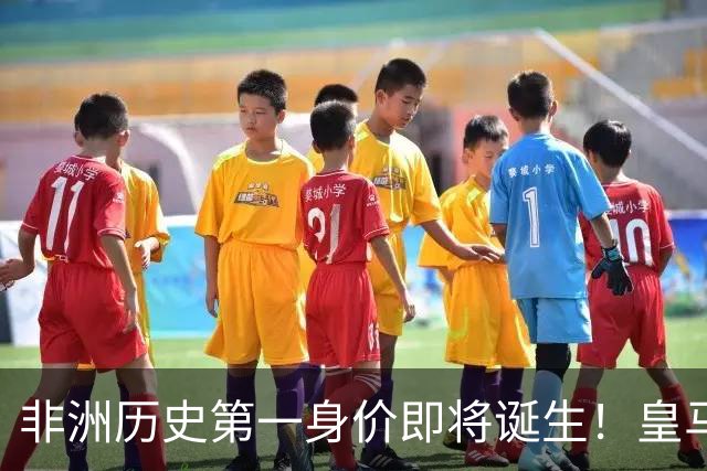 非洲历史第一身价即将诞生！皇马1亿报价被拒，还在加价！