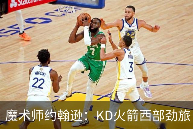魔术师约翰逊：KD火箭西部劲旅 范弗利特复出让球队很危险