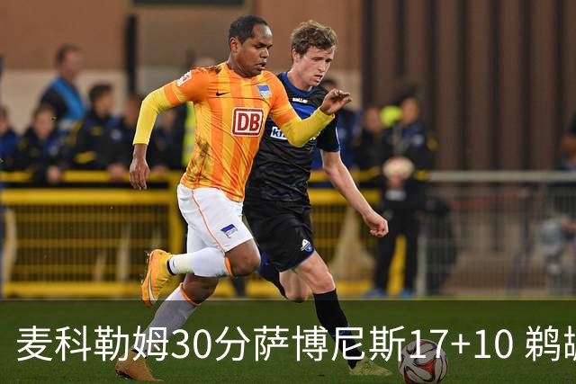 麦科勒姆30分萨博尼斯17+10 鹈鹕客场大胜国王