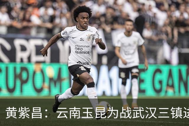 黄紫昌：云南玉昆为战武汉三镇进行针对性训练