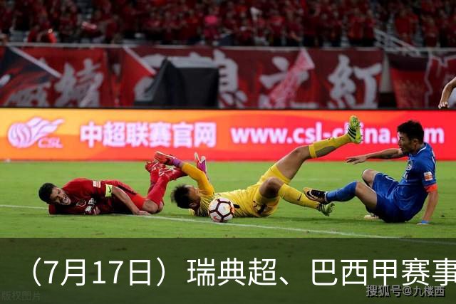 （7月17日）瑞典超、巴西甲赛事前瞻、个人看法推荐！仅供参考！