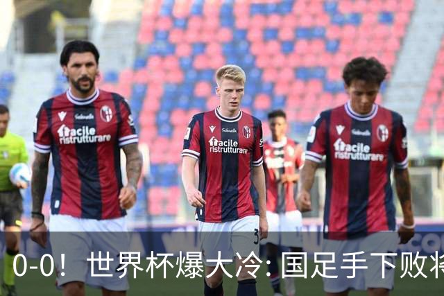 0-0！世界杯爆大冷: 国足手下败将创历史，库拉索拿首分，门将封神