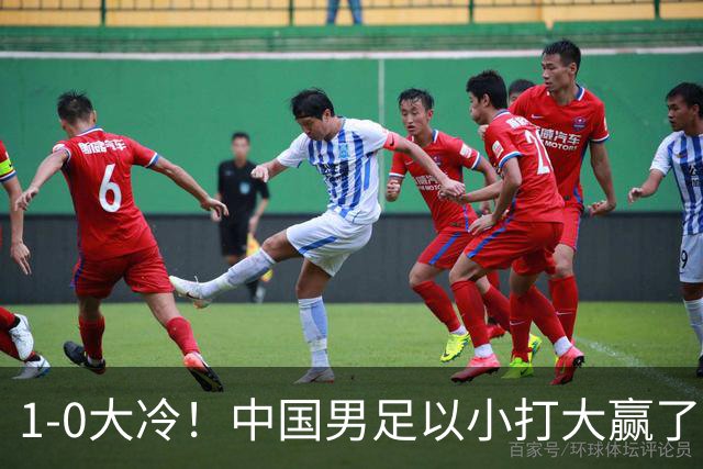 1-0大冷！中国男足以小打大赢了，等了整整7年，短短15天双杀沙特