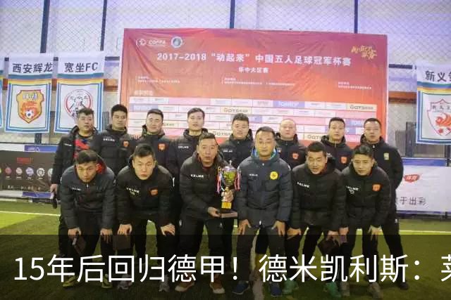 15年后回归德甲！德米凯利斯：莱比锡现在还无法与拜仁抗衡