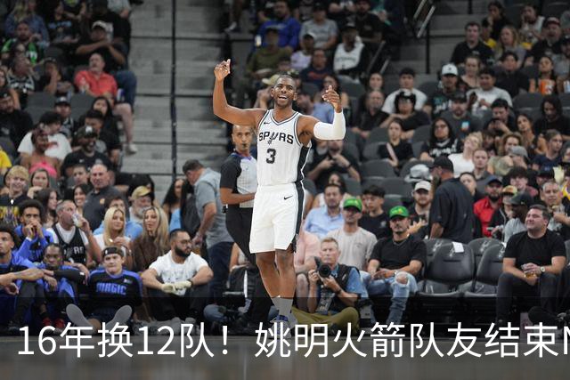 16年换12队！姚明火箭队友结束NBA生涯，无缝加入独行侠教练组