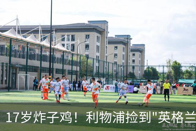 17岁炸子鸡！利物浦捡到"英格兰亚马尔"，伊劳拉头件事须保住他