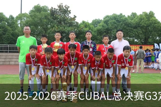 2025-2026赛季CUBAL总决赛G3定档！北大&北师大迎来终极一战