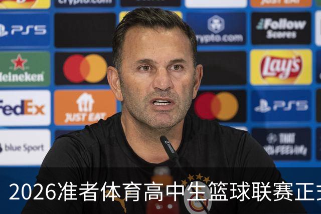 2026准者体育高中生篮球联赛正式开赛🎁快来留言赢取里夫斯三代