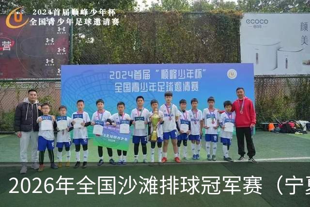 2026年全国沙滩排球冠军赛（宁夏吴忠站）开赛 黄河之畔上演沙排盛宴