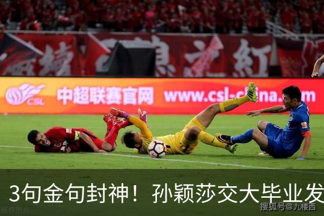 3句金句封神！孙颖莎交大毕业发言太戳心，她的格局到底有多高？