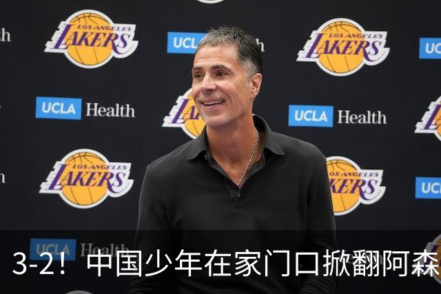 3-2！中国少年在家门口掀翻阿森纳