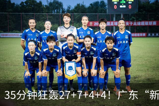 35分钟狂轰27+7+4+4！广东“新后卫”打服杜锋，这可是加强版徐杰