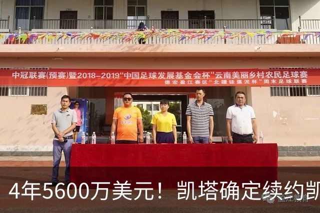 4年5600万美元！凯塔确定续约凯尔特人 已成绿军关键轮换