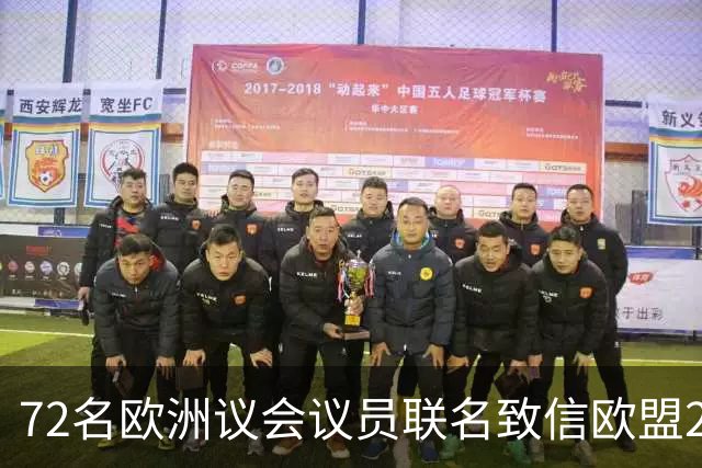 72名欧洲议会议员联名致信欧盟27国足协，呼吁对国际足联主席展开调查