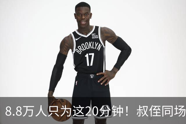 8.8万人只为这20分钟！叔侄同场梅西直言享受世界杯