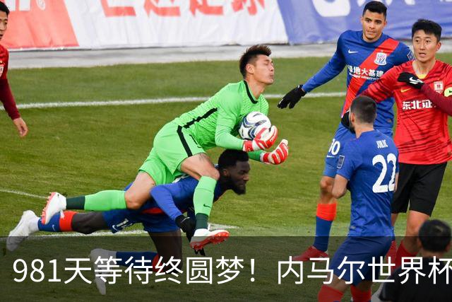 981天等待终圆梦！内马尔世界杯替补登场 书写桑巴温情