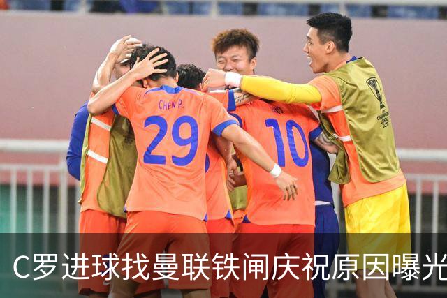 C罗进球找曼联铁闸庆祝原因曝光！天字第一号罗粉，爱队长胜过妻子