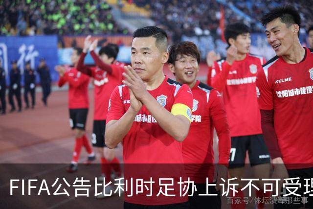 FIFA公告比利时足协上诉不可受理 理由是非程序当事方