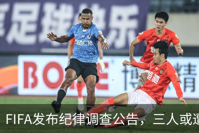FIFA发布纪律调查公告，三人或遭重罚，队长梅西为阿根廷失序担责