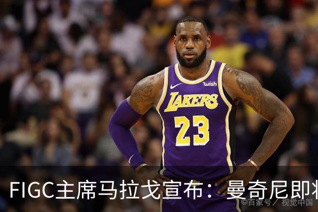 FIGC主席马拉戈宣布：曼奇尼即将再次执教意大利队