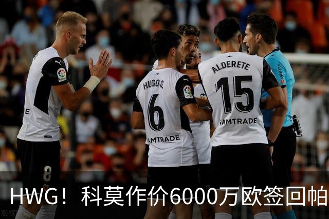 HWG！科莫作价6000万欧签回帕斯 皇马仍保留回购条款