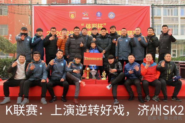 K联赛：上演逆转好戏，济州SK2-1浦项制铁
