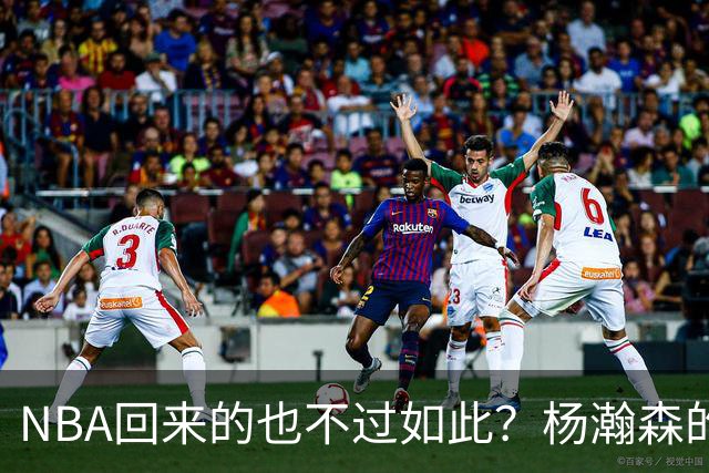 NBA回来的也不过如此？杨瀚森的不适应 暴露了中国男篮三大短板！