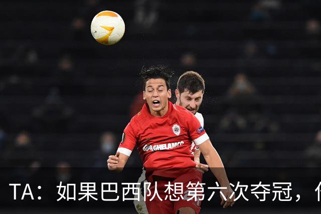 TA：如果巴西队想第六次夺冠，他们迫切需要维尼修斯的精彩表现