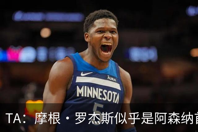 TA：摩根·罗杰斯似乎是阿森纳首要目标，维拉要价超1.16亿镑