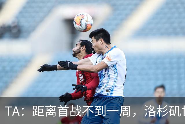 TA：距离首战不到一周，洛杉矶世界杯体育场工人投票罢工
