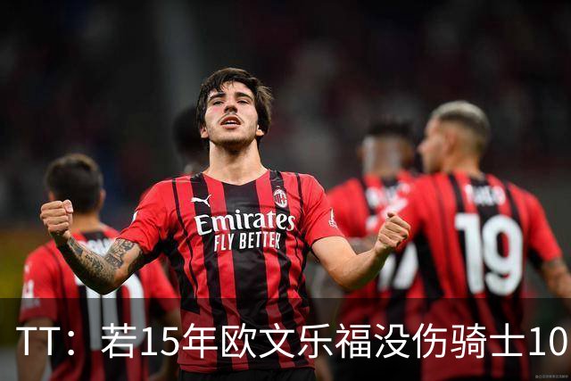 TT：若15年欧文乐福没伤骑士100%夺冠 大概率15&16年两连冠