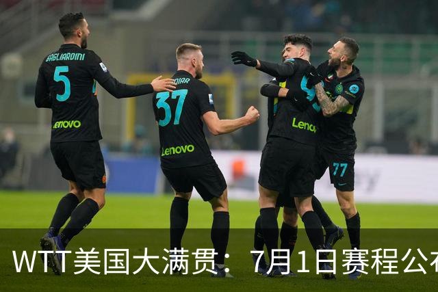 WTT美国大满贯：7月1日赛程公布！国乒迎战勒布伦兄弟，王曼昱对决日本削球手